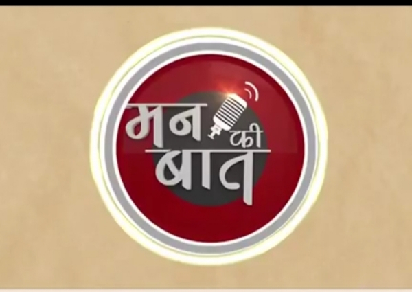 ಮನ್ ಕಿ ಬಾತ್