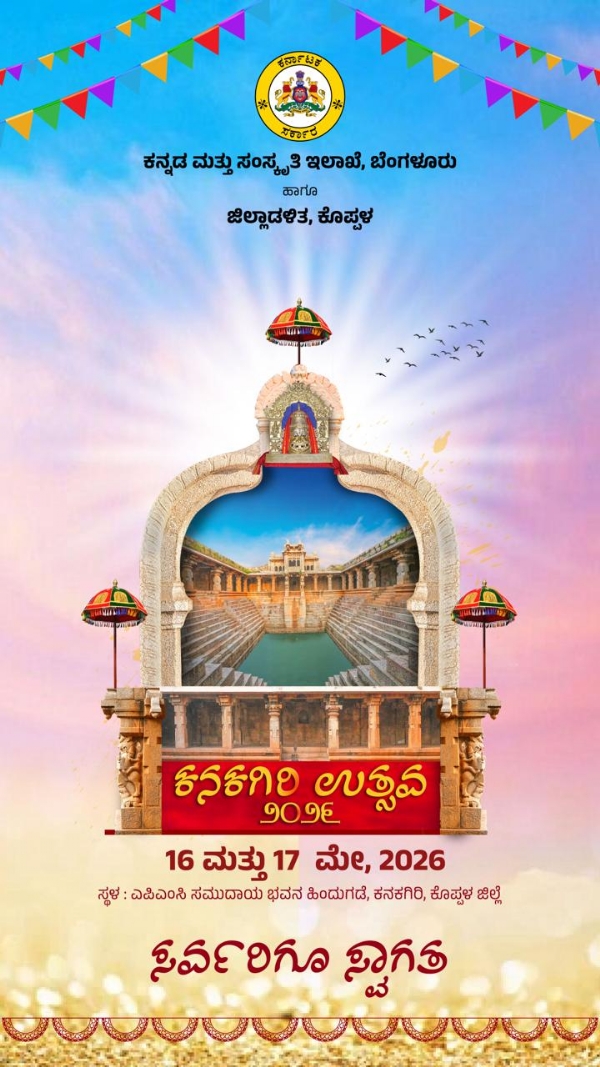 ಕನಕಗಿರಿ  ಉತ್ಸವದ ಲೋಗೋ ಬಿಡುಗಡೆ
