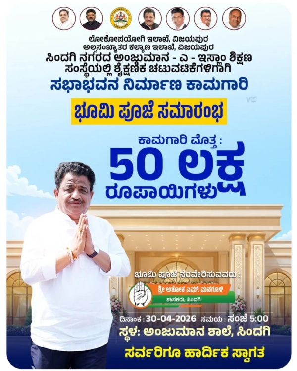 ಭೂಮಿ ಪೂಜೆ