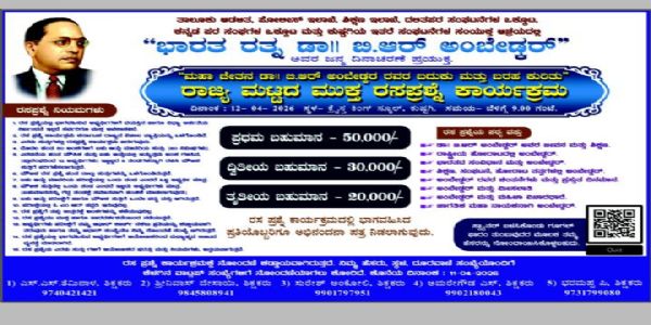 ರಾಜ್ಯ ಮಟ್ಟದ ಮುಕ್ತ ರಸಪ್ರಶ್ನೆ ಸ್ಪರ್ಧೆ : ಡಾ. ಬಿ.ಆರ್. ಅಂಬೇಡ್ಕರ್ ಬದುಕು ಬರಹಕ್ಕೆ ಮಹತ್ವ