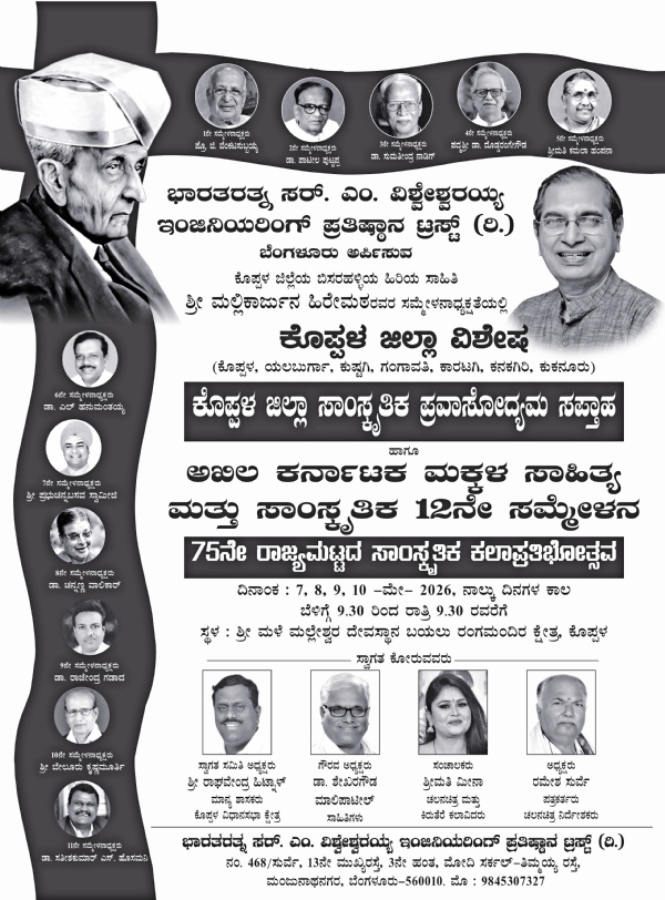 ಮೇ-7 ರಿಂದ ಕೊಪ್ಪಳ ಜಿಲ್ಲಾ ಸಾಂಸ್ಕøತಿಕ ಪ್ರವಾಸೋದ್ಯಮ ಸಪ್ತಾಹ ಹಾಗೂ ಅಖಿಲ ಕರ್ನಾಟಕ ಮಕ್ಕಳ ಸಾಹಿತ್ಯ ಮತ್ತು ಸಾಂಸ್ಕøತಿಕ 12ನೇ ಸಮ್ಮೇಳನ