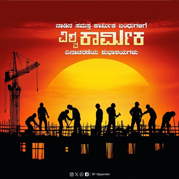ಕಾರ್ಮಿಕ ದಿನ