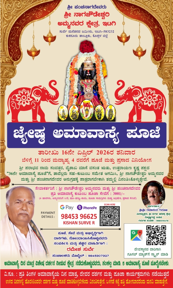 “ಜ್ಯೇಷ್ಠ” ಅಮಾವಾಸ್ಯೆ ಇಟಗಿ ಶ್ರೀ ನಾಗಚೌಡೇಶ್ವರಿ 36ನೇ ವಿಶೇಷ ಪೂಜೆ
