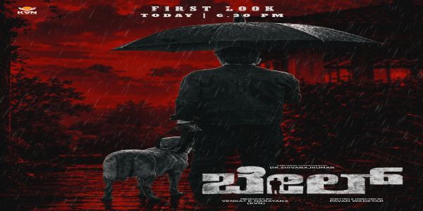 ಇಂದು ಸಂಜೆ ‘ಬೇಲ್’ ಚಿತ್ರದ ಮೊದಲ ನೋಟ ಬಿಡುಗಡೆ