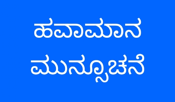 ಮುನ್ಸೂಚನೆ ಮುನ್ಸೂಚನೆ