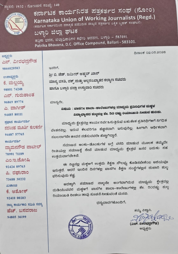 ಪತ್ರಕರ್ತರ ಮಕ್ಕಳಿಗೆ ಶೇ .50 ರಷ್ಟು ಶುಲ್ಕ ಪ್ರವೇಶ : ಮನವಿ
