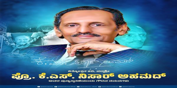 ಕೆ.ಎಸ್. ನಿಸಾರ್ ಅಹಮದ್ ಪುಣ್ಯಸ್ಮರಣೆ ; ಡಿ.ಕೆ. ಶಿವಕುಮಾರ್ ಗೌರವ ನಮನ