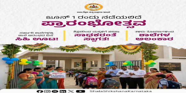 ಶಾಲಾ ಆರಂಭೋತ್ಸವಕ್ಕೆ ಸಿದ್ದತೆ ಪೂರ್ಣ