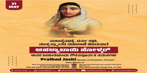 ಅಹಲ್ಯಾಬಾಯಿ ಹೋಳ್ಕರ್ ಜಯಂತಿ ; ಪ್ರಹ್ಲಾದ ಜೋಶಿ ನಮನ