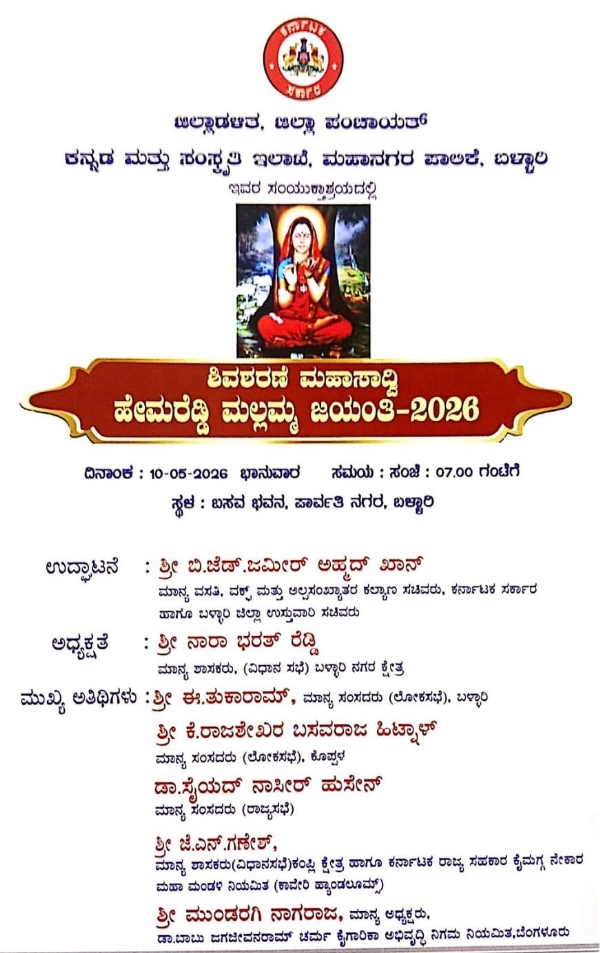 ಮೇ 10 : ಶಿವಶರಣೆ ಮಹಾಸಾದ್ವಿ ಹೇಮರೆಡ್ಡಿ ಮಲ್ಲಮ್ಮ ಜಯಂತಿ