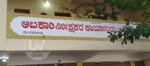 ಅಬಕಾರಿ