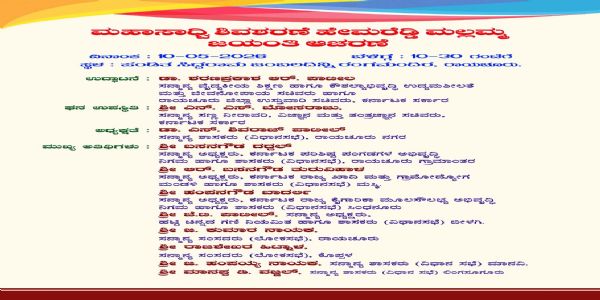 ಜಿಲ್ಲಾಡಳಿತದಿಂದ ಮೇ 10ರಂದು ಹೇಮರಡ್ಡಿ ಮಲ್ಲಮ್ಮ ಜಯಂತಿ