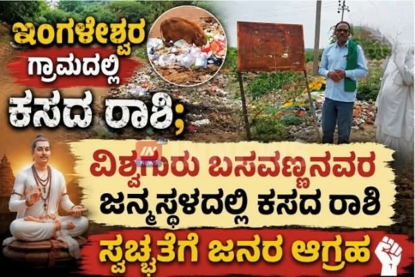 ಸ್ವಚ್ಛತೆ ಸ್ವಚ್ಛತೆ