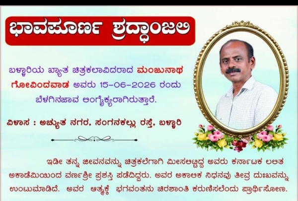 ಕಲಾವಿದ ಗೋವಿಂದವಾಡ ಮಂಜುನಾಥ್ ನಿಧನ ಕಲಾವಿದ ಗೋವಿಂದವಾಡ ಮಂಜುನಾಥ್ ನಿಧನ