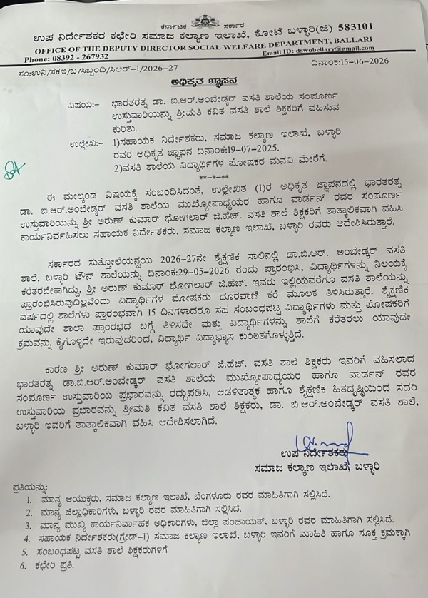 ಬಳ್ಳಾರಿ : ಡಾ. ಬಿ.ಆರ್.ಅಂಬೇಡ್ಕರ್ ವಸತಿ ಶಾಲೆಯ ವಾರ್ಡನ್ ಬದಲಾವಣೆ, ಶಾಲೆ ಪ್ರಾರಂಭ