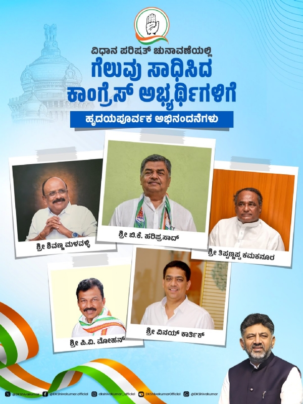 ಕಾಂಗ್ರೆಸ್ ವಿಜೇತ ಅಭ್ಯರ್ಥಿಗಳು