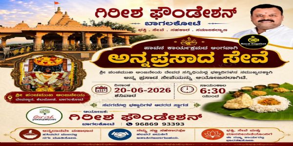 ಗಿರೀಶ ಫೌಂಡೇಶನ್ ವತಿಯಿಂದ ಪಂಚಮುಖಿ ಆಂಜನೇಯ ದೇವಸ್ಥಾನದಲ್ಲಿ ಅನ್ನಪ್ರಸಾದ ಸೇವೆ