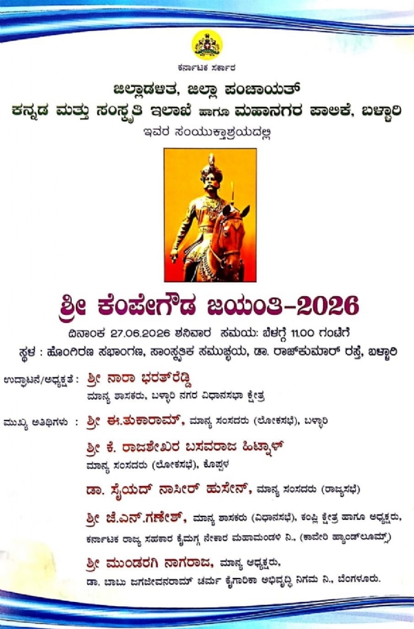 ಜೂ.27 ರಂದು  ಕೆಂಪೇಗೌಡ ಜಯಂತಿ