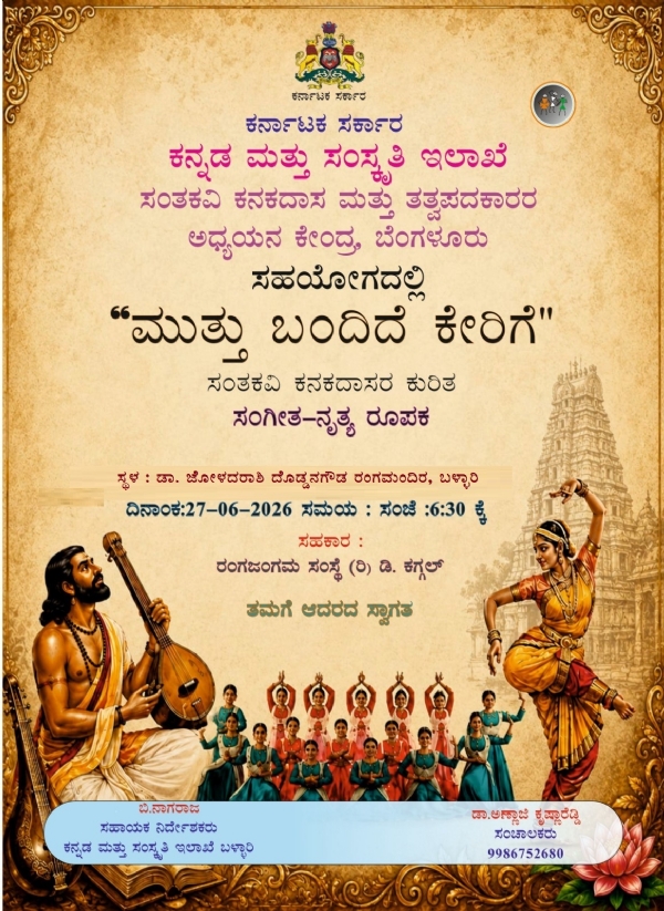 ಜೂ.27 ರಂದು ಕನಕದಾಸರ  ಸಂಗೀತ-ನೃತ್ಯ ರೂಪಕ ‘ಮುತ್ತು ಬಂದಿದೆ ಕೇರಿಗೆ’ ಪ್ರದರ್ಶನ