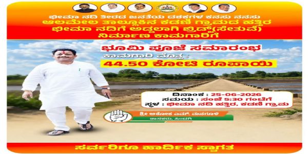 ಭೀಮಾ ನದಿಗೆ ನೂತನ ಸೇತುವೆ ನಿರ್ಮಾಣಕ್ಕೆ ಚಾಲನೆ : ಕಡಣಿ ಬಳಿ ₹44.50 ಕೋಟಿ ಕಾಮಗಾರಿಗೆ ಶಂಕುಸ್ಥಾಪನೆ