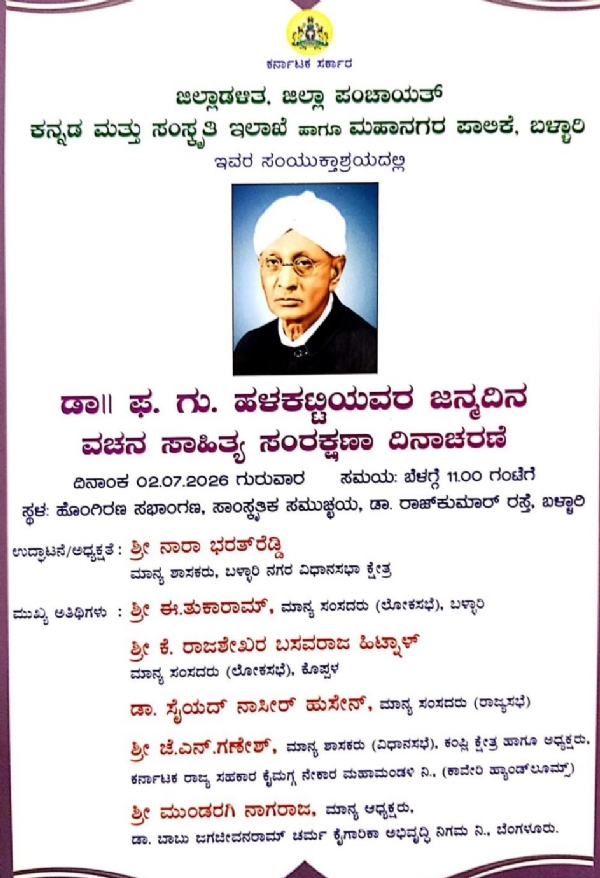 ಅನುಷ್ಠಾನಜು.02 ರಂದು ಡಾ.ಫ.ಗು. ಹಳಕಟ್ಟಿಯವರ ಜನ್ಮದಿನ