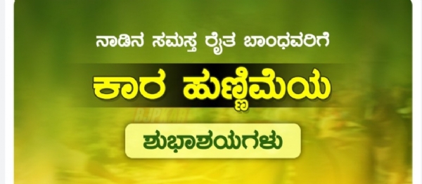 ಕಾರ ಹುಣ್ಣುಮೆ