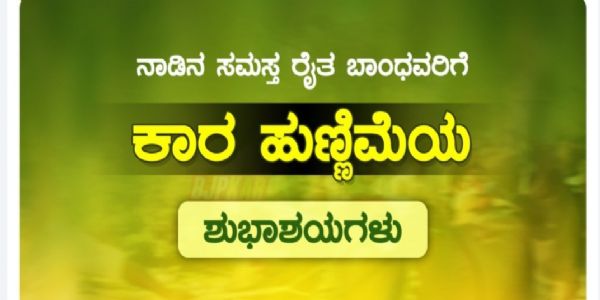 ಕಾರ ಹುಣ್ಣಿಮೆ ; ರೈತರ ಬದುಕಿಗೆ ನಂಟಾದ ಪ್ರಕೃತಿ, ಸಂಪ್ರದಾಯ ಮತ್ತು ಭಕ್ತಿಯ ಹಬ್ಬ