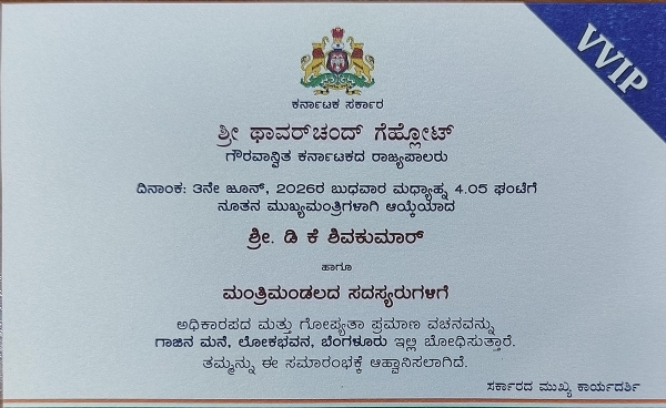 ಆಮಂತ್ರಣ ಪತ್ರಿಕೆ