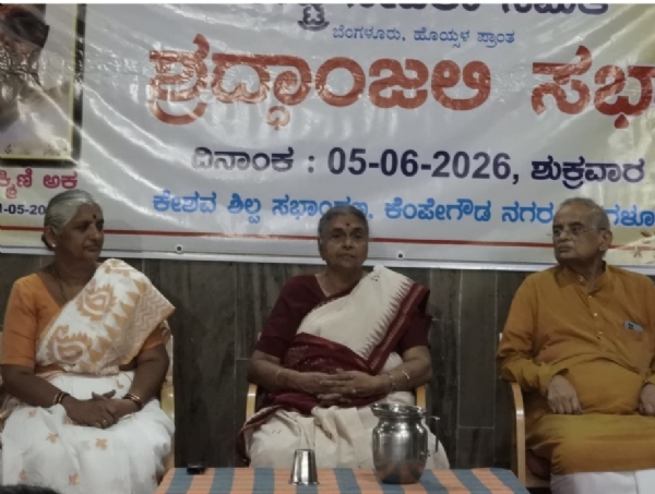 ರುಕ್ಮಿಣಿ ಅಕ್ಕ ಶ್ರದ್ಧಾಂಜಲಿ ಸಭೆ ರುಕ್ಮಿಣಿ ಅಕ್ಕ ಶ್ರದ್ಧಾಂಜಲಿ ಸಭೆ