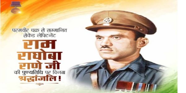 ಪರಮವೀರ ಚಕ್ರ ಪುರಸ್ಕೃತ ದ್ವಿತೀಯ ಲೆಫ್ಟಿನೆಂಟ್ ರಾಮ ರಾಘೋಬಾ ರಾಣೆ ಪುಣ್ಯತಿಥಿ: ರಾಷ್ಟ್ರದ ಗೌರವ ನಮನ