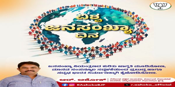 ವಿಶ್ವ ಜನಸಂಖ್ಯೆ ದಿನ: ಜಾಗೃತಿ ಮೂಡಿಸಿ, ಸುಸ್ಥಿರ ಭಾರತದ ನಿರ್ಮಾಣಕ್ಕೆ ಕೈಜೋಡಿಸಿ: ಆರ್. ಅಶೋಕ ಕರೆ