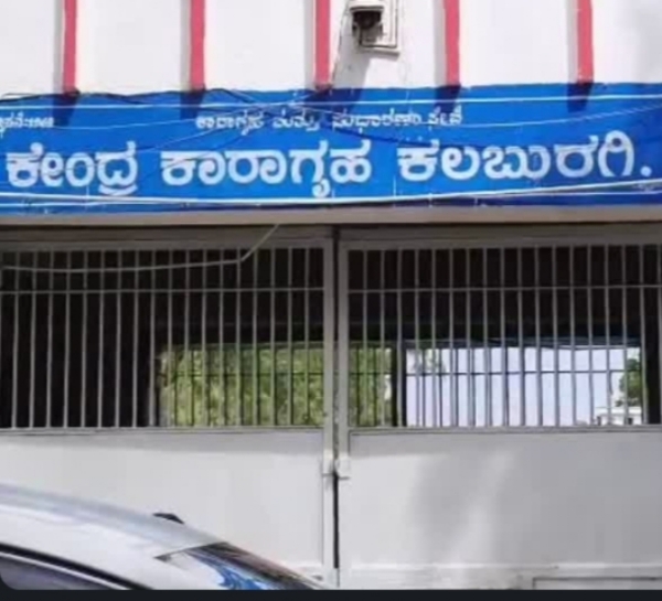 ಕಲಬುರಗಿ ಕೇಂದ್ರ ಕಾರಾಗೃಹ ಸಂಗ್ರಹ ಚಿತ್ರ