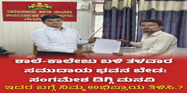 ಶಾಲೆ-ಕಾಲೇಜು ಸಮೀಪ ಭವನ ಬೇಡ: ಕಾಮಗಾರಿ ಸ್ಥಗಿತಕ್ಕೆ ಸಂಗಮೇಶ ಡಿಗ್ಗಿ ಮನವಿ