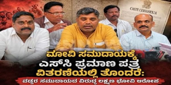 ಭೋವಿ ಹೆಸರಿನ ದುರುಪಯೋಗ;ನೈಜ ಭೋವಿಗಳಿಗೆ ಅಡೆತಡೆ ಇಲ್ಲದೆ ಎಸ್ಸಿ ಪ್ರಮಾಣ ಪತ್ರ ನೀಡಿ: ಲಕ್ಷ್ಮಣ ಭೋವಿ ಆಗ್ರಹ