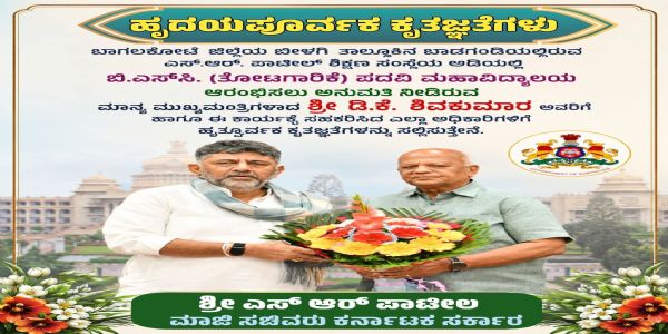 ಮೊದಲ ಖಾಸಗಿ ತೋಟಗಾರಿಕೆ ಮಹಾವಿದ್ಯಾಲಯಕ್ಕೆ ಅನುಮತಿ; ಸಿಎಂಗೆ ಅಭಿನಂದನೆ