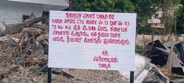 ಬಳ್ಳಾರಿ: ಮುಂದುವರೆದ ಸರ್ಕಾರಿ ಜಾಗ ಒತ್ತುವರಿ ತೆರವು ಕಾರ್ಯಾಚರಣೆ ಬಳ್ಳಾರಿ: ಮುಂದುವರೆದ ಸರ್ಕಾರಿ ಜಾಗ ಒತ್ತುವರಿ ತೆರವು ಕಾರ್ಯಾಚರಣೆ