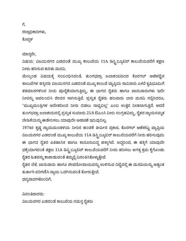 ಕೊಪ್ಪಳ : 11-ಎ ವಿತರಣಾ ಕಾಲುವೆವರೆಗೆ ನೀರು ಹರಿಸಲು ಜಿಲ್ಲಾಧಿಕಾರಿಗಳಿಗೆ ಮನವಿ.