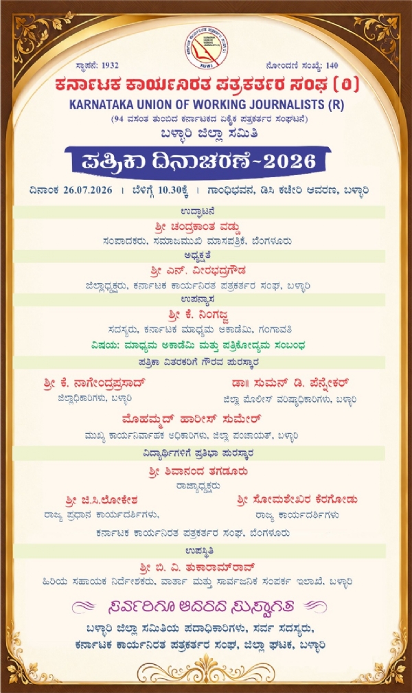 ಬಳ್ಳಾರಿ : ಕಾನಿಪದ ಜಿಲ್ಲಾ ಘಟಕದಿಂದ ಜು. 26 ಕ್ಕೆ ಪತ್ರಿಕಾ ದಿನಾಚರಣೆ