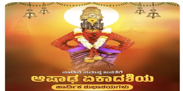ಆಷಾಢ ಏಕಾದಶಿ: ಭಕ್ತಿ, ಉಪವಾಸ ಮತ್ತು ಆತ್ಮಶುದ್ಧಿಯ ಮಹಾಪರ್ವ