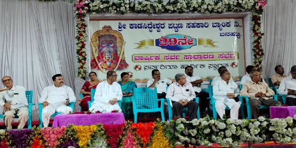 ಶ್ರೀ ಕಾಡಸಿದ್ದೇಶ್ವರ ಪಟ್ಟಣ ಸಹಕಾರಿ ಬ್ಯಾಂಕಿನ 29ನೇ ವಾರ್ಷಿಕ ಮಹಾಸಭೆ