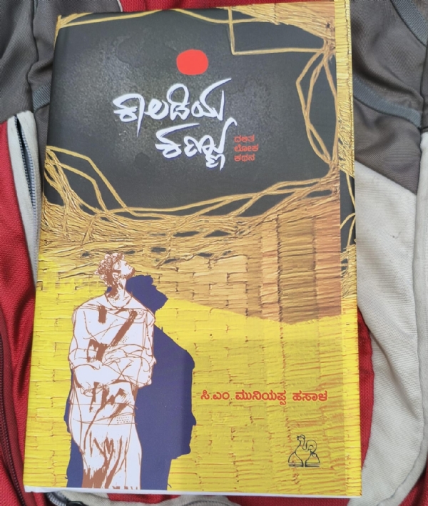 ಸಿ.ಎಂ.ಮುನಿಯಪ್ಪನವರ ಕಾಲಡಿಯ ಕಣ್ಣು ಕೃತಿ
