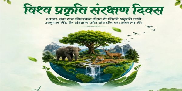ವಿಶ್ವ ಪ್ರಕೃತಿ ಸಂರಕ್ಷಣಾ ದಿನ: ಪ್ರಕೃತಿ ಉಳಿಸಿ, ಭವಿಷ್ಯ ಕಾಪಾಡಿ;ಗಣ್ಯರ ಕರೆ