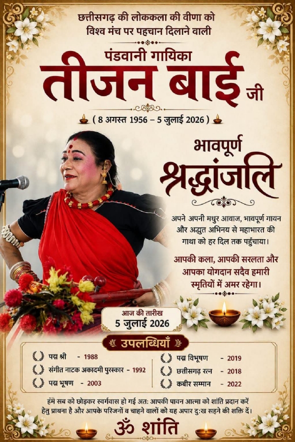 ದಿ.ಪಂಡವಾಣಿ ಲೋಕದ ದಿಗ್ಗಜೆ ತೀಜನ ಬಾಯಿ