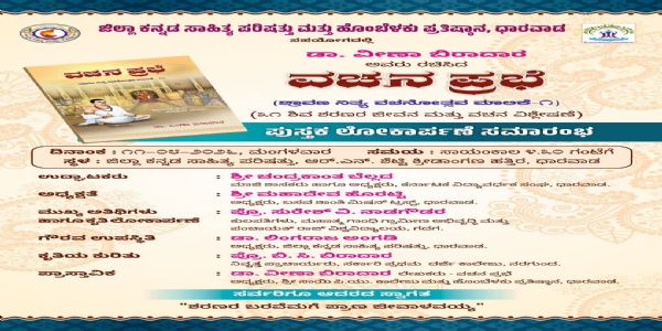 ನಾಳೆ ವಚನ ಪ್ರಭೆ ಕೃತಿ ಲೋಕಾರ್ಪಣೆ