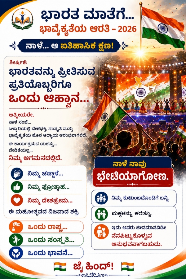 ಬಳ್ಳಾರಿ : ಭಾರತ ಮಾತೆಗೆ ಭಾವೈಕ್ಯತೆಯ ಆರತಿ – 2026