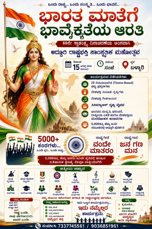 ಬಳ್ಳಾರಿ : ಭಾರತ ಮಾತೆಗೆ ಭಾವೈಕ್ಯತೆಯ ಆರತಿ – 2026