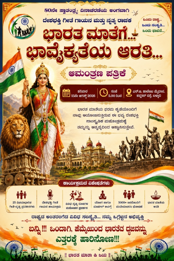 ಬಳ್ಳಾರಿ : ಭಾರತ ಮಾತೆಗೆ ಭಾವೈಕ್ಯತೆಯ ಆರತಿ – 2026