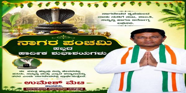 ನಾಗರ ಪಂಚಮಿ ಹಬ್ಬದ ಶುಭಾಶಯ ಕೋರಿದ ಶಾಸಕ ಉಮೇಶ್ ಮೇಟಿ