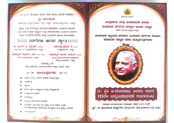 ಆಗಸ್ಟ್ 20 : ದಿವಂಗತ ಡಿ.ದೇವರಾಜ ಅರಸು ಅವರ 111ನೇ ಜನ್ಮದಿನಾಚರಣೆ
