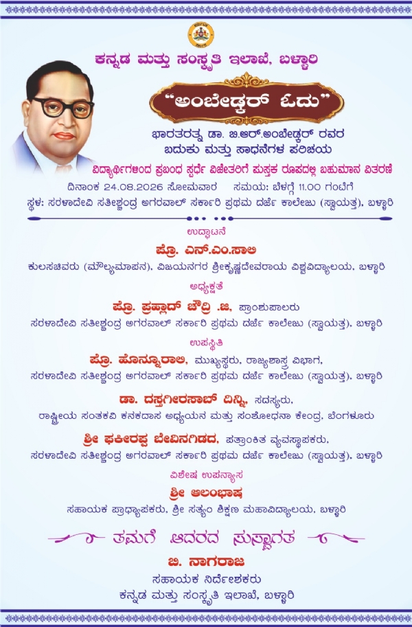 ಬಳ್ಳಾರಿ : ಆ.24 ರಂದು ‘ಅಂಬೇಡ್ಕರ್ ಓದು’ ಬಳ್ಳಾರಿ : ಆ.24 ರಂದು ‘ಅಂಬೇಡ್ಕರ್ ಓದು’